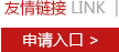 友情鏈接