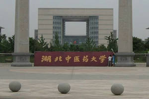 湖北中醫(yī)藥大學(xué)在職研究生