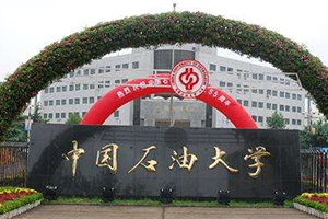 中國石油大學(北京)在職研究生