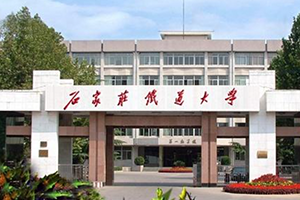 石家莊鐵道大學在職研究生