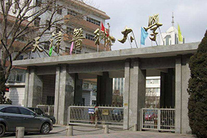 天津醫科大學在職研究生