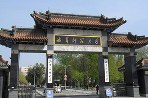 曲阜師范大學在職研究生