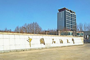 中國(guó)石油大學(xué)(華東)在職研究生