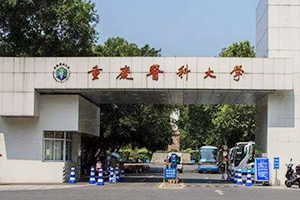 重慶醫科大學在職研究生