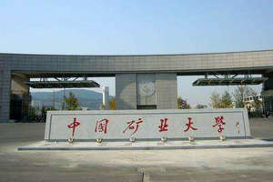中國礦業大學在職研究生