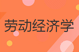 勞動經(jīng)濟學(xué)在職研究生