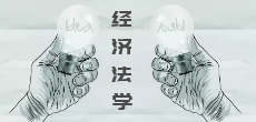 經(jīng)濟(jì)法學(xué)在職研究生