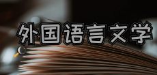 外國語言文學在職研究生