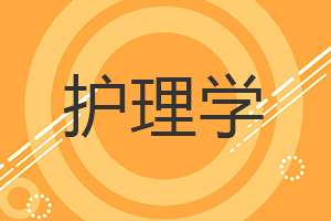 護(hù)理學(xué)在職研究生