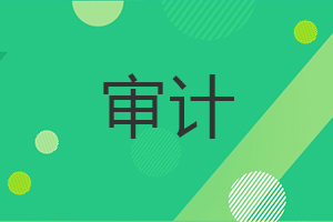 審計在職研究生