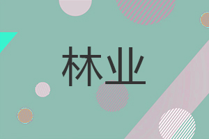 林業在職研究生