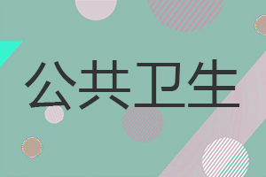 公共衛生在職研究生