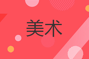 美術在職研究生