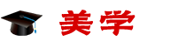 美學(xué)在職研究生
