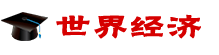 世界經(jīng)濟在職研究生