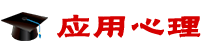 應(yīng)用心理在職研究生