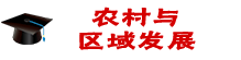農村與區域發展在職研究生