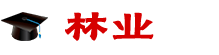 林業在職研究生
