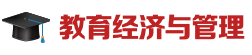 教育經濟與管理在職研究生