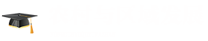 農村與區域發展在職研究生